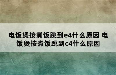 电饭煲按煮饭跳到e4什么原因 电饭煲按煮饭跳到c4什么原因